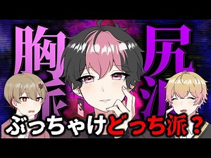 【究極の二択】胸派？尻派？どっちなん。