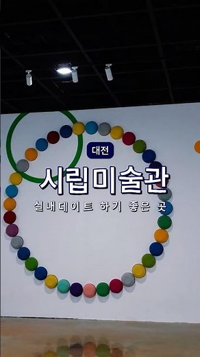 대전시립미술관 실내데이트 코스