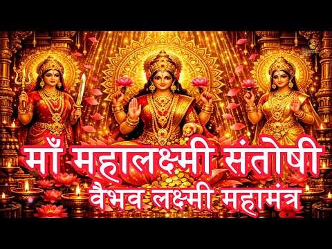 Most Powerful Mahalakshmi Santoshi Mata Vaibhav Lakshmi Mantra for Wealth & Prosperity