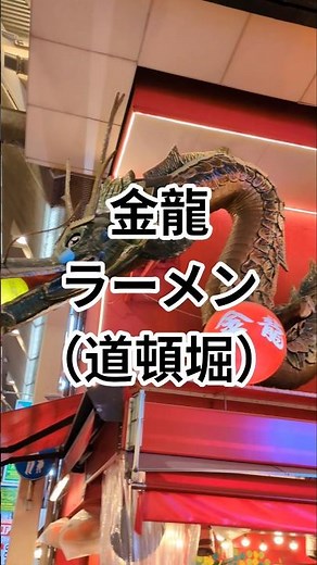 道頓堀 金龍ラーメン 900円 （税込）キムチ ニラ ニンニク入れ放題 #道頓堀ラーメン #大阪老舗ラーメン #道頓堀グルメ