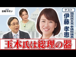 [Mr. Tamaki has the qualities to be a prime minister] Takae Ito, House of Councillors member, Dem...