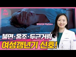[분당차병원·분당차여성병원] 이유 없이 불안하고 덥다면? 갱년기 신호일 수 있습니다_분당차여성병원 한방부인과 박남경교수
