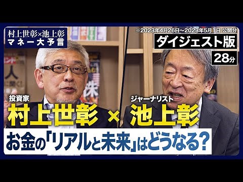 【村上世彰×池上彰】《マネー大予言・ダイジェスト版》日本経済から世界経済の見通しまで、お金の「リアルと未来」を縦横無尽に語り尽くす！