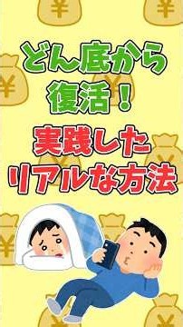 どん底から復活! 実践したリアルな方法 #2ch #お金を増やす #高齢者#仕事#リアルすぎる