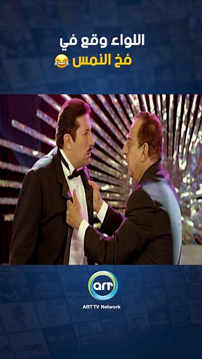 7.1M views · 88K reactions | اللواء وقع في فخ النمس  #راديو_وتلفزيون_العرب #arttvnetwork #نمس_بوند | ART TV Network | Facebook