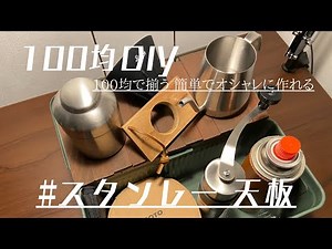 ［スタンレーランチボックス天板 DIY］これを見れば誰でも簡単に作れる！天板の作り方✨ #camping #stanley#100均