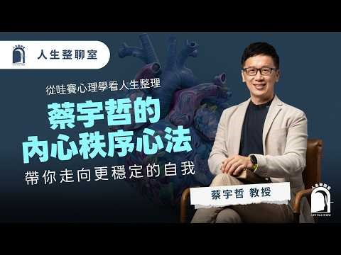 EP09 真的沒這麼複雜，蔡宇哲教授帶你從「心」認識自己！
