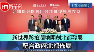 【香港首個】新世界夥拍潤地開創北都發展　配合政府北都佈局