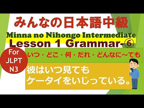 みんなの日本語中級第１課文法⑥ Minna no Nihongo Intermediate Lesson 1 Grammar ⑥「いつ／どこ／何／だれ／どんなに～ても」