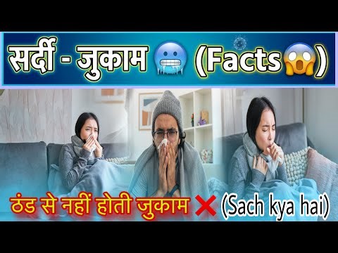 Jukaam Thand se Nahi Hota! ❌ (Asli Wajah Jaan Kar Chaukk Jaoge 😱)