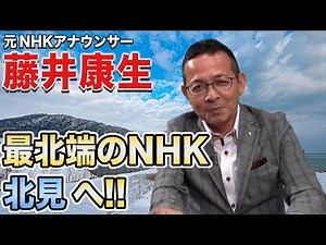 #4 【藤井康生】いざ! 日本最北端のNHK放送局へ!!