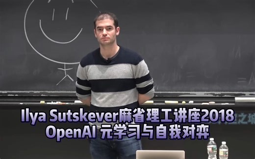 Ilya Sutskever 承前启后的MIT讲座2018：OpenAI 元学习与自我对弈【中英】