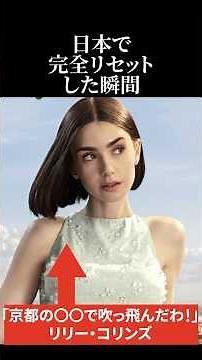 【海外の反応】リリー・コリンズが日本で完全リセットした瞬間 #日本称賛 #海外の反応 #リリーコリンズ