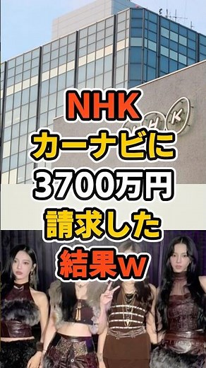 NHK car navigation system billed for 37 million yen! Red and White issue resurfaces, becoming a h...