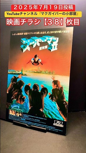 スーパーマンII 冒険篇（Superman II）1981年製作【映画チラシ：38枚目】映画 映画チラシ フライヤー movie flyer リチャードレスター クリストファーリーブ ジーンハックマン