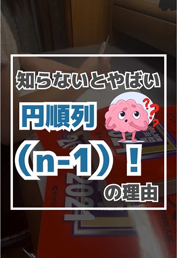毎日8時間勉強しても模試で4~5割しか解けなかった私がどうやって8割解けるようになったのか？詳しい話はこちら！ →@math.hide ◻︎応用問題が自力で解けない ◻︎参考書解いても点数上がらない😩 ◻︎指定校のために評定あげたい ◻︎テストはできる。模試だとできない そんな高校生に向けて発信してます！ 👦🏻ひで はこんな人です🧒🏻 ◾︎定期試験で毎回学年１位🥇 ◾︎評定4.8/5 ◾︎数学模試で偏差値45⇨65UP🌸💫 ◾︎E判定の大学に、現役合格 もっと知りたい！自分も点数上げたい！と思ったら、ぜひいいね👍とフォロー💖していただけると嬉しいです😊 #数学 #数学勉強法 #数学ノート #受験生 #受験勉強 #円順列 #場合の数