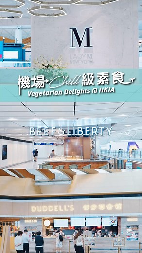 【🥗機場 Chill 級素食之選 Vegetarian Delights @ HKIA】 同你嘅「走肉」朋友一齊出遊？機場多間餐廳都體貼素食朋友所需，無論想食🍔漢堡、🍝意粉抑或🥟港式點心，都有植物性飲食選擇俾你揀，「找素」都可以食得出色！ 尚牛會 📍一號客運大樓離港層 (L7) 離境（南）後區域（禁區） 都爹利會館 📍 一號客運大樓離港層 (L7) 離境（南）後美食廣場（禁區） Lady M New York 📍 一號客運大樓離港層 (L7) 離境（南）後區域（禁區） 更多機場美食：www.hongkongairport.com/tc/shop-dine/dining #香港國際機場 #機場美食 #素食 Travelling with your vegetarian friend? Be sure to check out these fantastic restaurants before your flight! Whether you’re craving 🍝pasta, 🍔burgers, or 🥟heart-warming dim sum, HKIA of