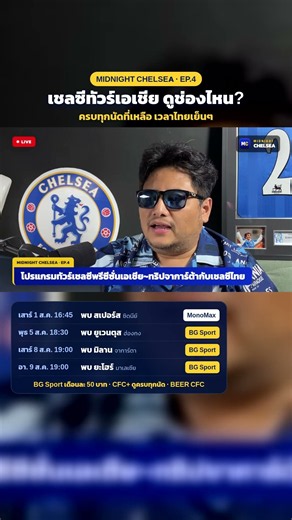 📺 Where to watch Chelsea's remaining Asia tour matches: All games at convenient Thai evening time...