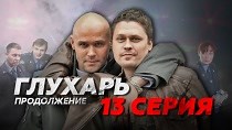 Сериал "Глухарь 2 сезон. Продолжение" смотреть онлайн. Серия 13 - видео на Вокруг.ТВ