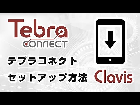 Tebra connect セットアップ編