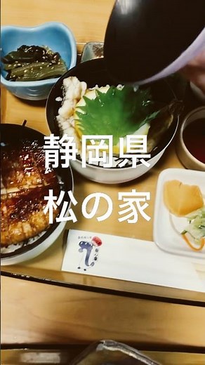 2024/11/24 孤独のグルメ2021大晦日スペシャルでゴローさんが訪れていた浜名湖近くの松の家さんへ行ってきた