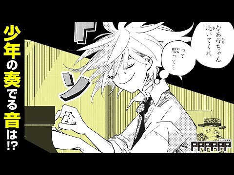 【ジャンプ漫画】『PPPPPP』（cv:斉藤壮馬・芹澤優）母の言葉を受け、ついにピアノの道を歩み始める主人公！ピアノの天才を巡る奇跡の物語が今、開幕！１話後編【ボイスコミック】