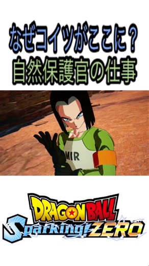 Dragon Ball: Sparking! ZERO - Android 17's Job