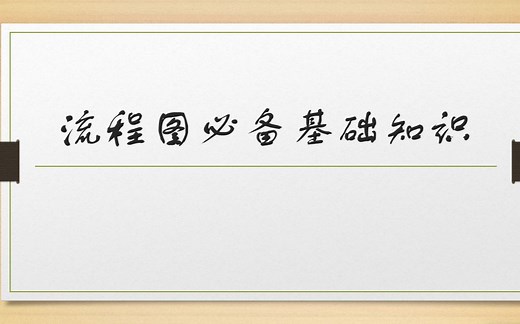 流程图必备基础知识：流程图符号和基本结构