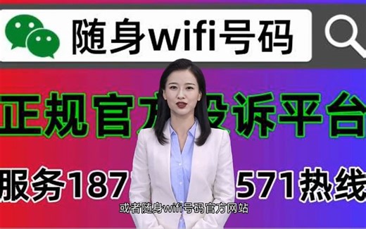 随身wifi客服热线电话号码多少号，18725638571全国统一投诉平台电话发布，为消费者解决任何问题
