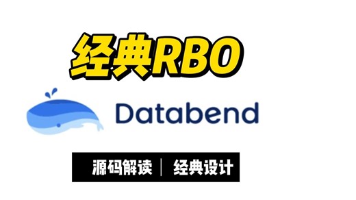 当我读Databend源码时发现了经典RBO