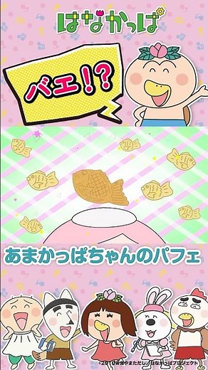 「バエ！？」 【#はなかっぱ 】「あまかっぱちゃんのパフェ」 #アニメ
