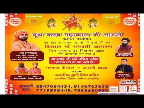 🔴Live - Vishal Maa Bhagwati Jagran By Youth Club Mahakal Ke Ladle, Maloya (Chandigarh) 2025 SR Media