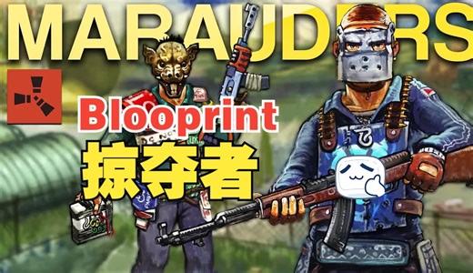 Blooprint-掠夺者
