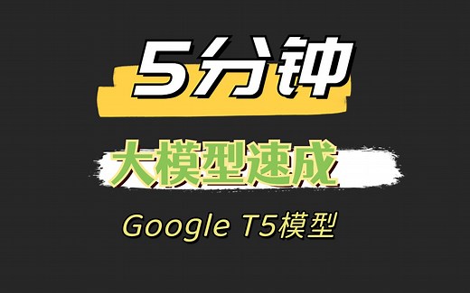 万能大模型：Google T5模型结构和原理介绍