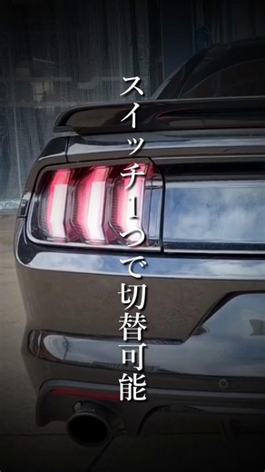 三連テールが流れる！S550マスタングをシーケンシャルウインカー化