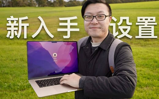 Macbook Air极速上手指南：极简设置和必装软件