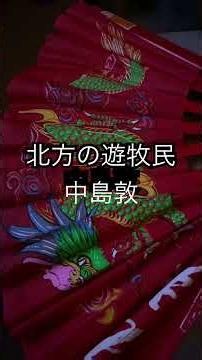 ウグリ族の生活（北の遊牧民）中島敦