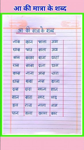 आ की मात्रा वाले शब्द | Aa ki Matra ke Shabd in Hindi | Aa ki Matra Wale Shabd in Hindi #aakimatra