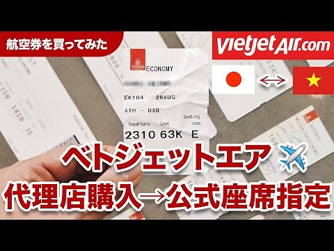 【ベトジェットエア】女子ひとり旅　準備編　福岡→ハノイ（ベトナム）　座席指定の方法　初心者にも優しい
