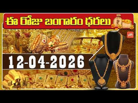 Today Gold Price | Latest Gold Rate | 12-04-2026 | Gold Price Today Hyderabad | YOYO TV Channel