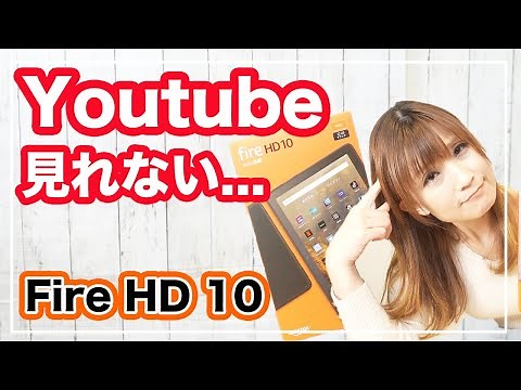 Fire HD 10でYouTubeが見れるように頑張って設定しました