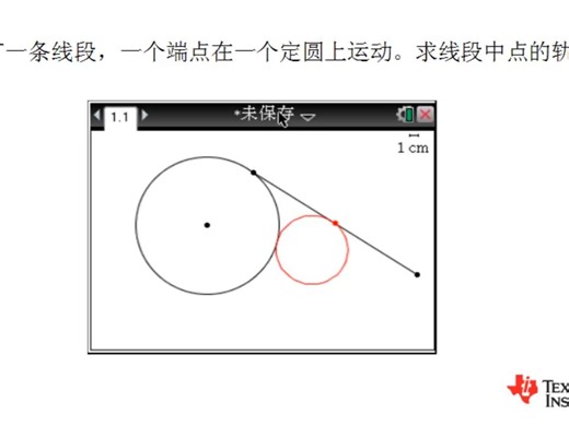 TI-Nspire CX-C CAS 几何功能操作入门