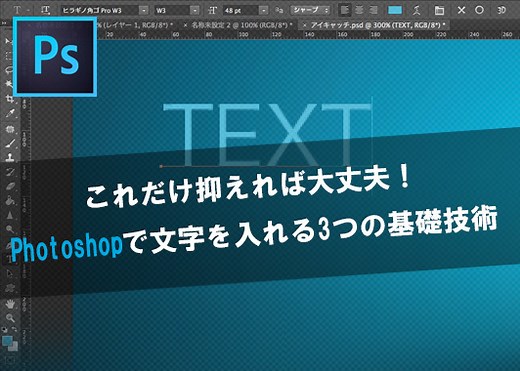 これだけ抑えれば大丈夫！Photoshopで文字を入れる3つの基礎技術