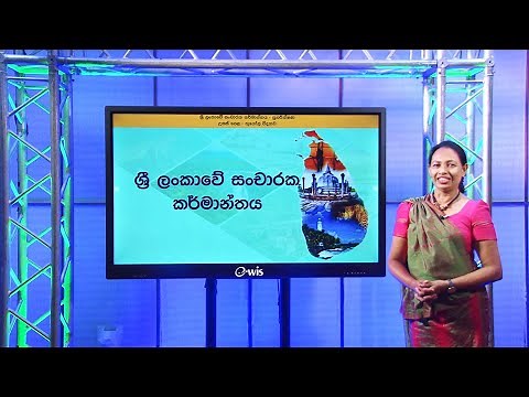 ශ්‍රී ලංකාවේ සංචාරක කර්මාන්තය ( පුණරීක්ෂණ ) - 13 ශ්‍රේණිය(භූගෝල විද්‍යාව)