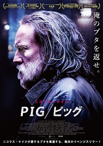 映画『ピッグ/PIG』ネタバレ結末あらすじと感想評価の解説。ブタを探すニコラスケイジ演じる謎の男が自身の人生と対峙する深い人間ドラマ⁈