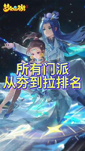 梦幻西游手游 新手选门派，看完这个就都清楚啦！#梦幻西游手游#梦幻手游造梦计划 #三界创想家 #梦幻西游平民玩家 #梦幻西游门派搭配