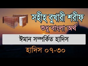 বুখারী শরীফ বাংলা, ১ম খন্ড, হাদিস ০৭-৩০ | Bukhari Sharif Bangla, Hadis 07-30