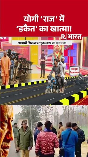 UP Police Encounter: योगी'राज' में 'डकैत' का खात्मा! | CM Yogi | UP News | R Bharat