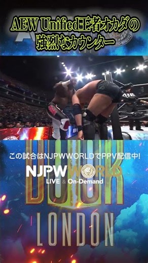 ＜PPV＞AEW x NJPW: Forbidden Door(8.25) AEW Unified王者オカダの強烈なカウンター #shorts