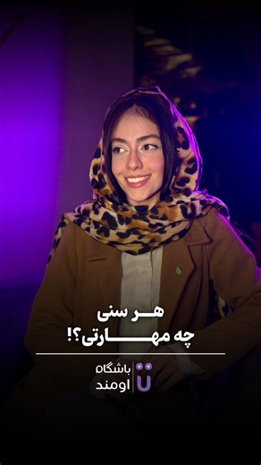 ‎باشگاه اومند | آموزش زبان، استعدادیابی و روانشناسی کودک و نوجوان‎ on Instagram‎: "⁨ ⁨ ✅هر سنی چه مهارتی؟!✅ کلمه «مهارت» رو کامنت کن اگر می‌خوای بدونی فرزندت الان دقیقاً باید روی چی کار کنه که وقتش الکی تلف نشه. در روانشناسی رشد، یادگیری مهارت‌ها تصادفی نیست. مغز کودک در هر بازه سنی، برای دریافت یک‌سری ورودی‌های مشخص بیشترین آمادگی عصبی (Neural Readiness) رو داره. اگر این ورودی‌ها در زمان مناسب ارائه نشن، مسیرهای عصبی مربوطه یا ضعیف شکل می‌گیرن یا اصلاً فعال نمی‌شن. به همین دلیله که آموزش مهارت،